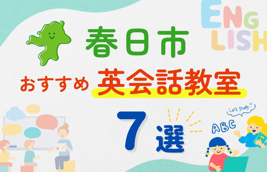 英会話_春日市7選