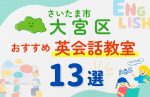 【子ども向け】さいたま市大宮区の英会話教室おすすめ13選！口コミや体験談も紹介
