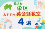 【子ども向け】横浜市栄区の英会話教室おすすめ4選！口コミや体験談も紹介