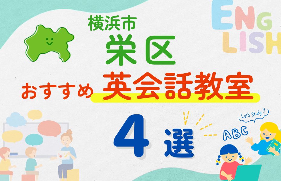 英会話_横浜市栄区4選
