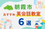 【子ども向け】朝霞市の英会話教室おすすめ6選！口コミや体験談も紹介