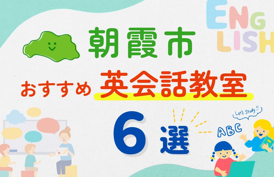 英会話_朝霞市6選