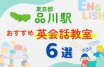【子ども向け】品川駅の英会話教室おすすめ6選！口コミや体験談も紹介