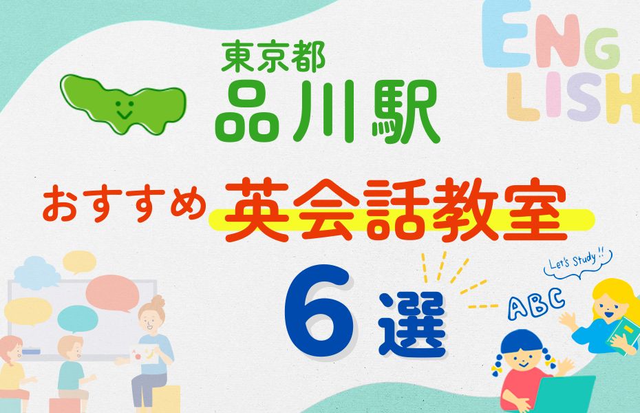 英会話_品川駅6選