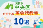 【子ども向け】浜松市中央区の英会話教室おすすめ10選！口コミや体験談も紹介