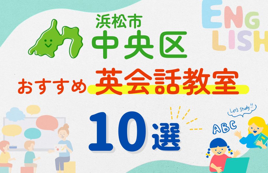 英会話_浜松市中央区10選