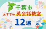【子ども向け】千葉市の英会話教室おすすめ12選！夏休み前！今だけのキャンペーン情報あり