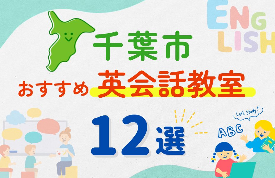 英会話_千葉市12選