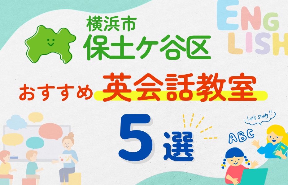 英会話_横浜市神奈川区5選