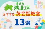 【子ども向け】横浜市港北区の英会話教室おすすめ13選!夏限定キャンペーン&無料体験あり