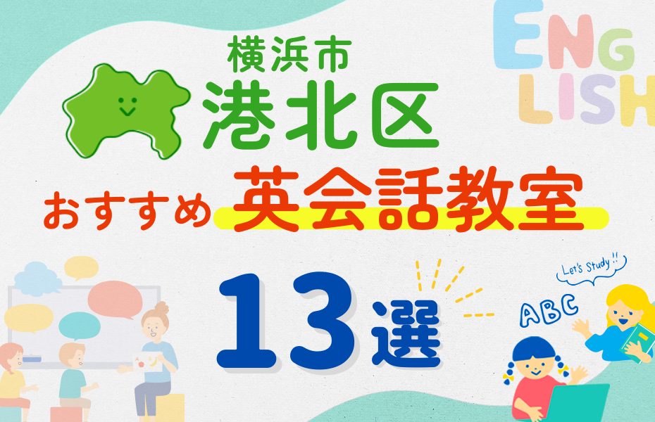 【子ども向け】横浜市港北区の英会話教室おすすめ13選！夏休み前！今だけのキャンペーン情報あり