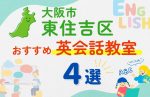【子ども向け】大阪市東住吉区の英会話教室おすすめ4選！口コミや体験談も紹介