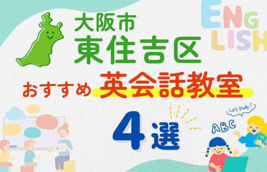 英会話_大阪市東住吉区4選