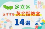 【子ども向け】東京都足立区の英会話教室おすすめ14選!夏限定キャンペーン&無料体験あり