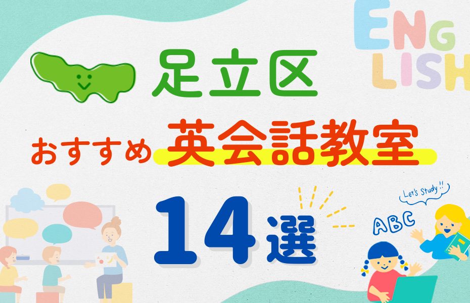 【子ども向け】東京都足立区の英会話教室おすすめ14選！夏限定キャンペーン＆無料体験あり
