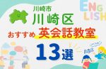 【子ども向け】川崎市川崎区の英会話教室おすすめ13選！口コミや体験談も紹介