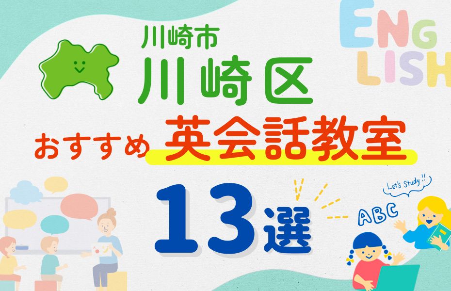 英会話_川崎市川崎区13選