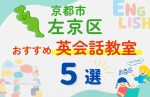 【子ども向け】京都市左京区の英会話教室おすすめ5選！夏休み前！今だけのキャンペーン情報あり