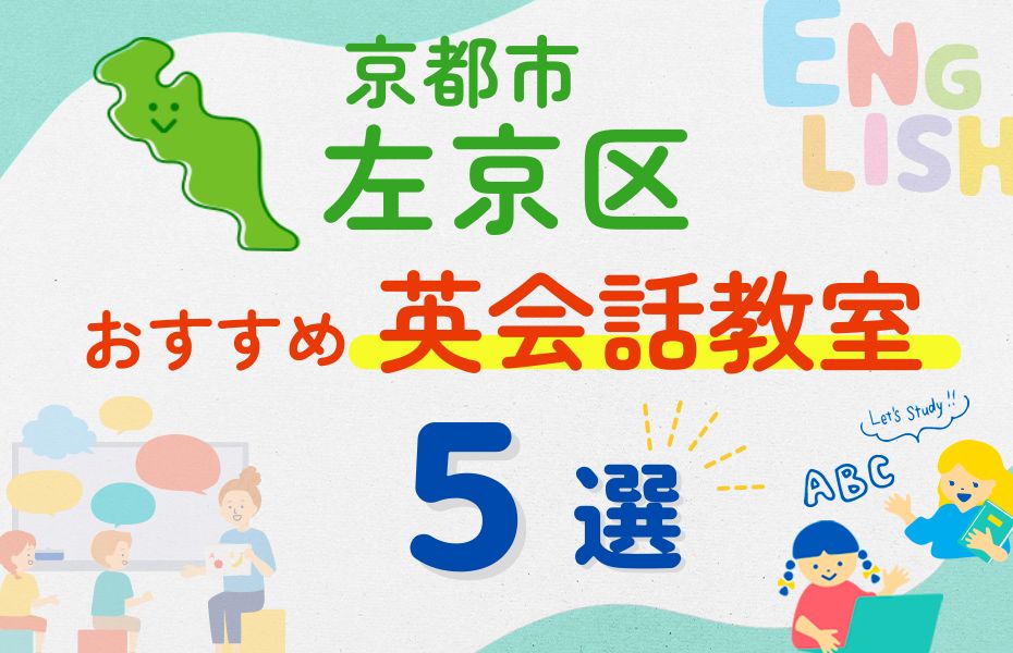 英会話_京都市左京区5選