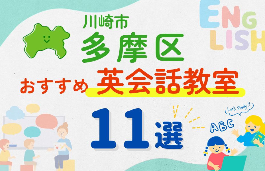 英会話_川崎市多摩区11選
