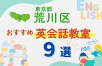 【子ども向け】東京都荒川区の英会話教室おすすめ9選！口コミや体験談も紹介