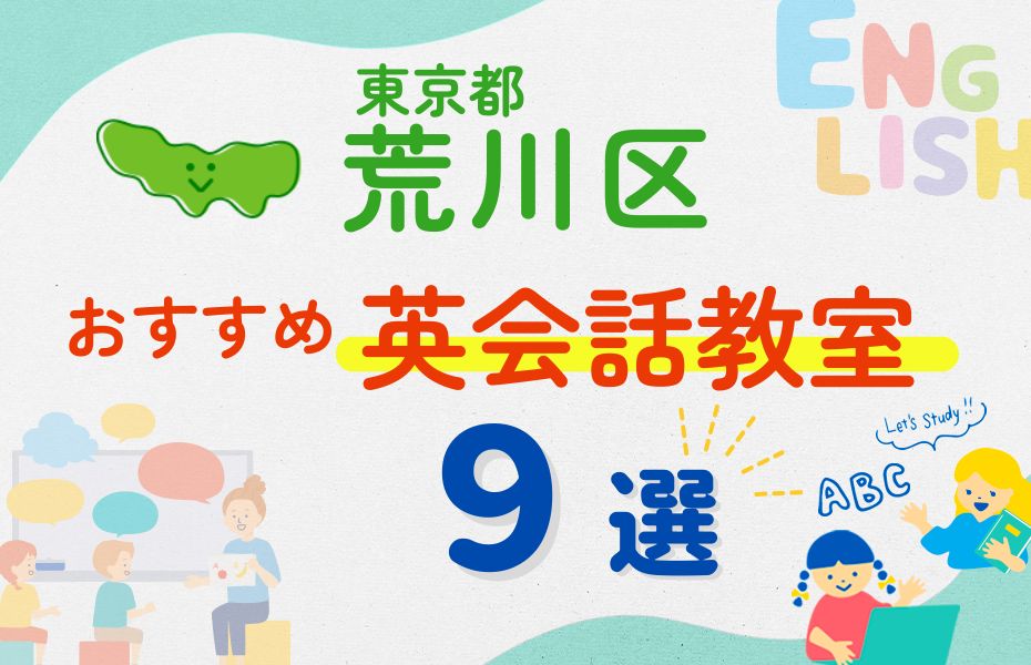 【子ども向け】東京都荒川区の英会話教室おすすめ9選！口コミや体験談も紹介
