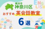 【子ども向け】横浜市神奈川区の英会話教室おすすめ6選！口コミや体験談も紹介