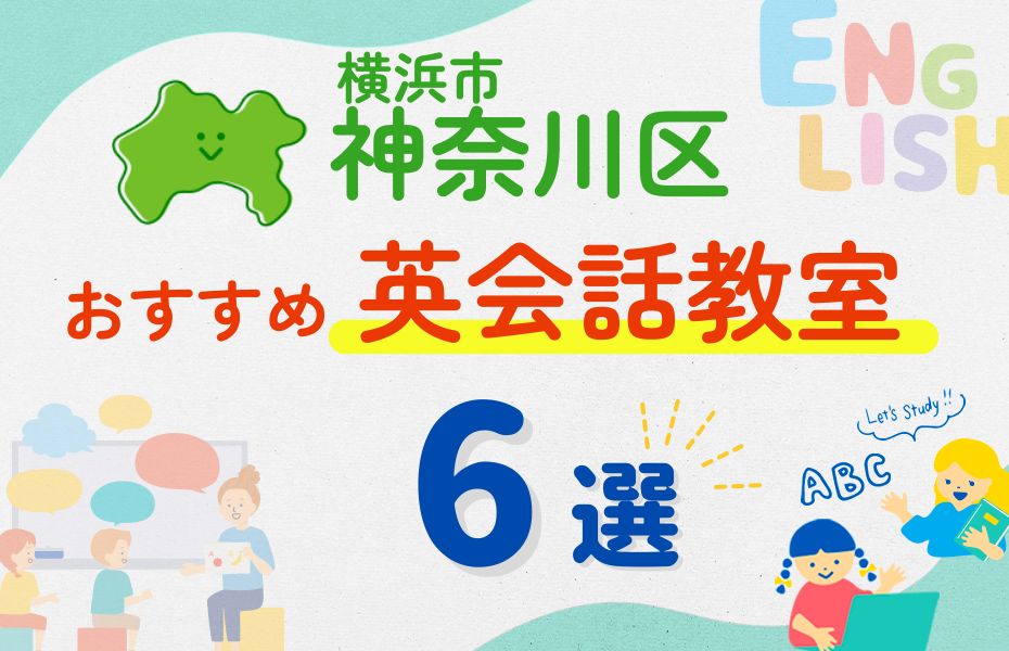 英会話_横浜市神奈川区6選