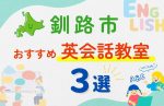 【子ども向け】釧路市の英会話教室おすすめ3選!夏限定キャンペーン&無料体験あり
