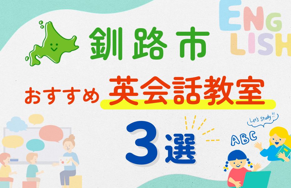 英会話_釧路市3選