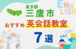 【子ども向け】三鷹市の英会話教室おすすめ7選！口コミや体験談も紹介