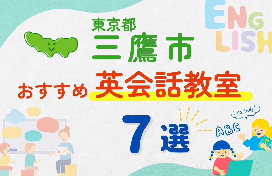 【子ども向け】三鷹市の英会話教室おすすめ7選！口コミや体験談も紹介