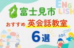 【子ども向け】富士見市の英会話教室おすすめ6選！夏休み前！今だけのキャンペーン情報あり