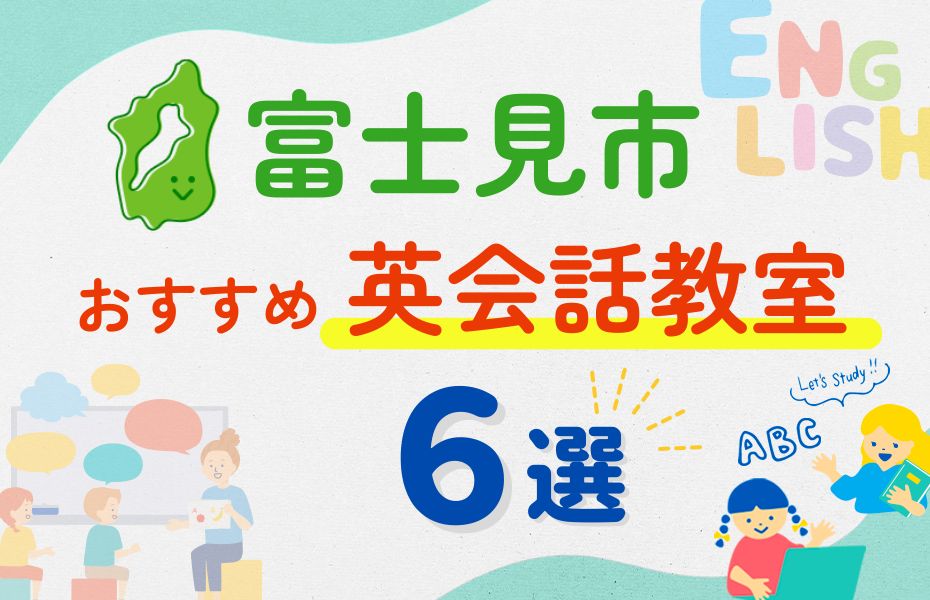 英会話_富士見市6選