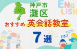 【子ども向け】神戸市灘区の英会話教室おすすめ7選！夏休み前！今だけのキャンペーン情報あり