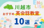 【幼児～小学生】川越市の英会話教室おすすめ10選！夏休み前！今だけのキャンペーン情報あり