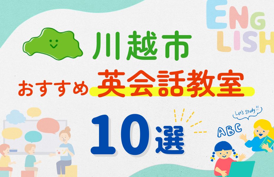 英会話_川越市10選