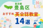 【子ども向け】東京都豊島区の英会話教室おすすめ14選！口コミや体験談も紹介