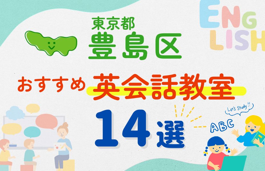 英会話_東京都豊島区14選