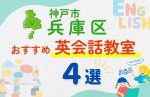 【子ども向け】神戸市兵庫区の英会話教室おすすめ4選！夏休み前！今だけのキャンペーン情報あり