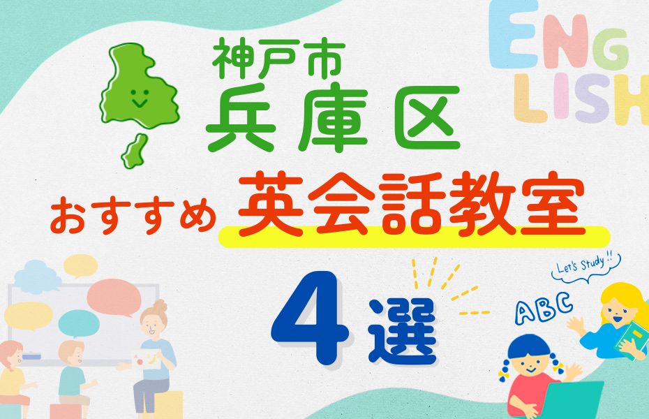 英会話_神戸市兵庫区4選