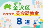 【子ども向け】横浜市金沢区の英会話教室おすすめ8選！夏休み前！今だけのキャンペーン情報あり