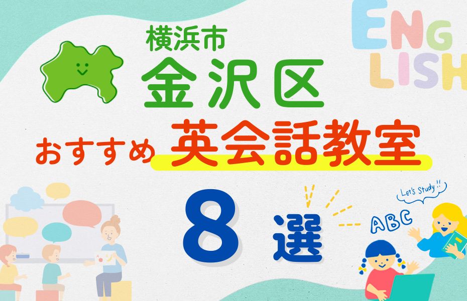 英会話_横浜市金沢区8選