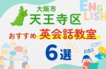 【子ども向け】天王寺区の英会話教室おすすめ6選！口コミや体験談も紹介