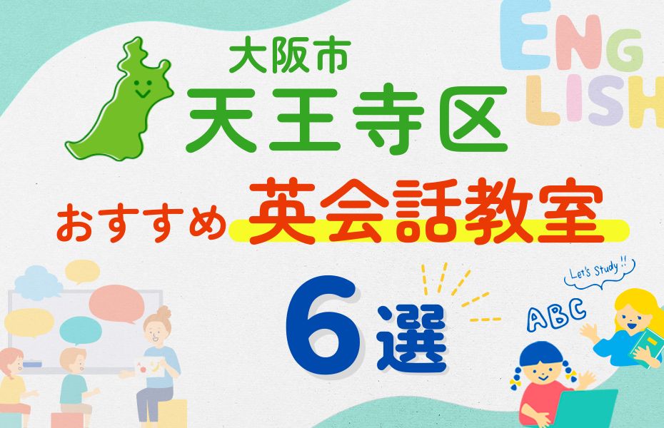 英会話_天王寺区6選