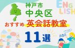 【子ども向け】神戸市中央区の英会話教室おすすめ11選！夏休み前！今だけのキャンペーン情報あり