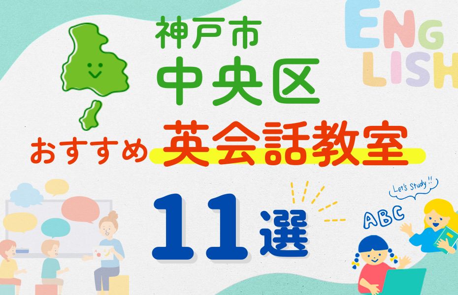 英会話_神戸市中央区11選