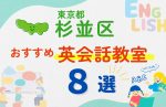 【子ども向け】東京都杉並区の英会話教室おすすめ8選！口コミや体験談も紹介
