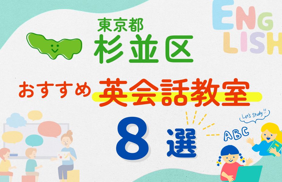 英会話_東京都杉並区8選