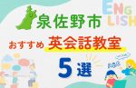 【子ども向け】泉佐野市の英会話教室おすすめ5選！夏休み前！今だけのキャンペーン情報あり